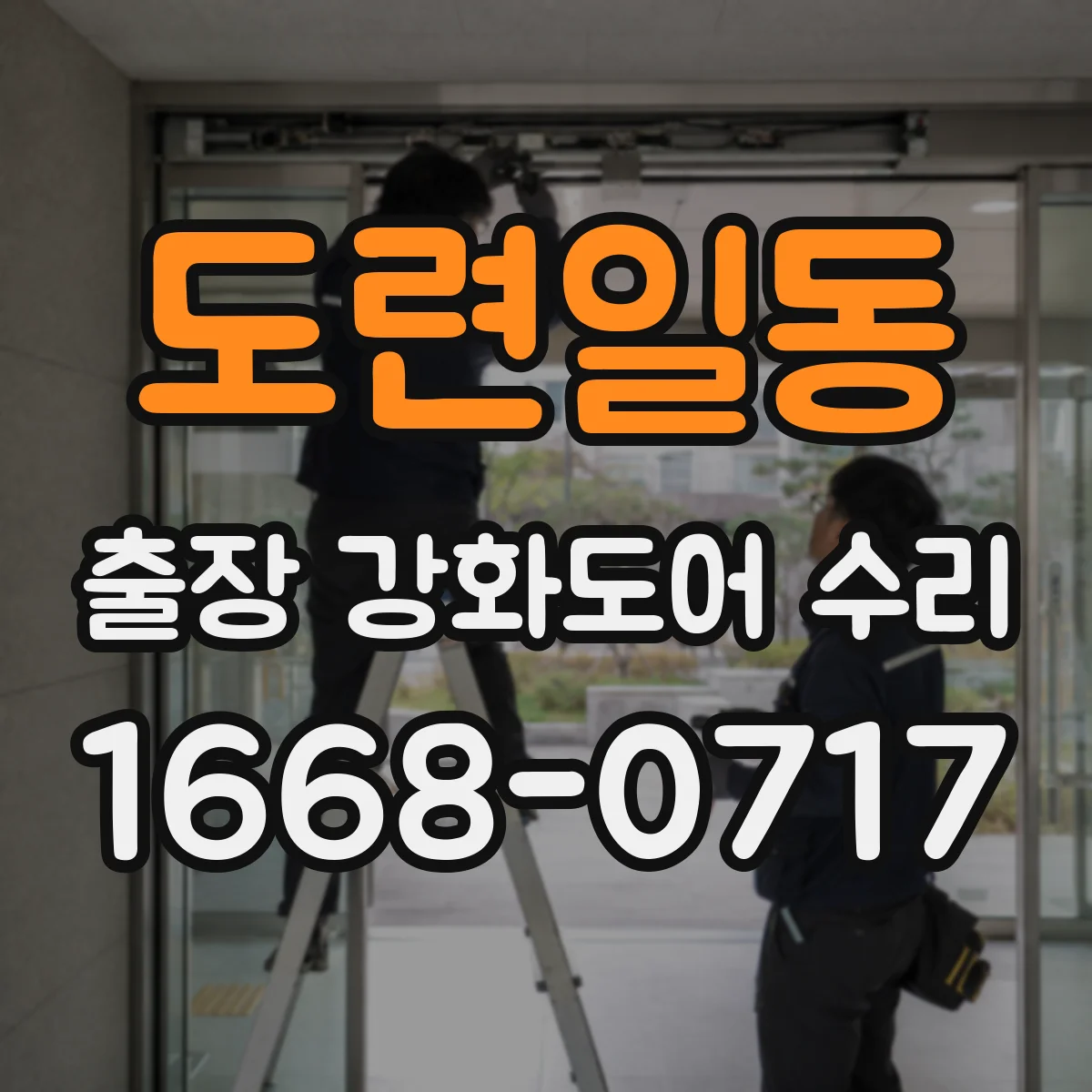 도련일동 출장 강화도어 수리