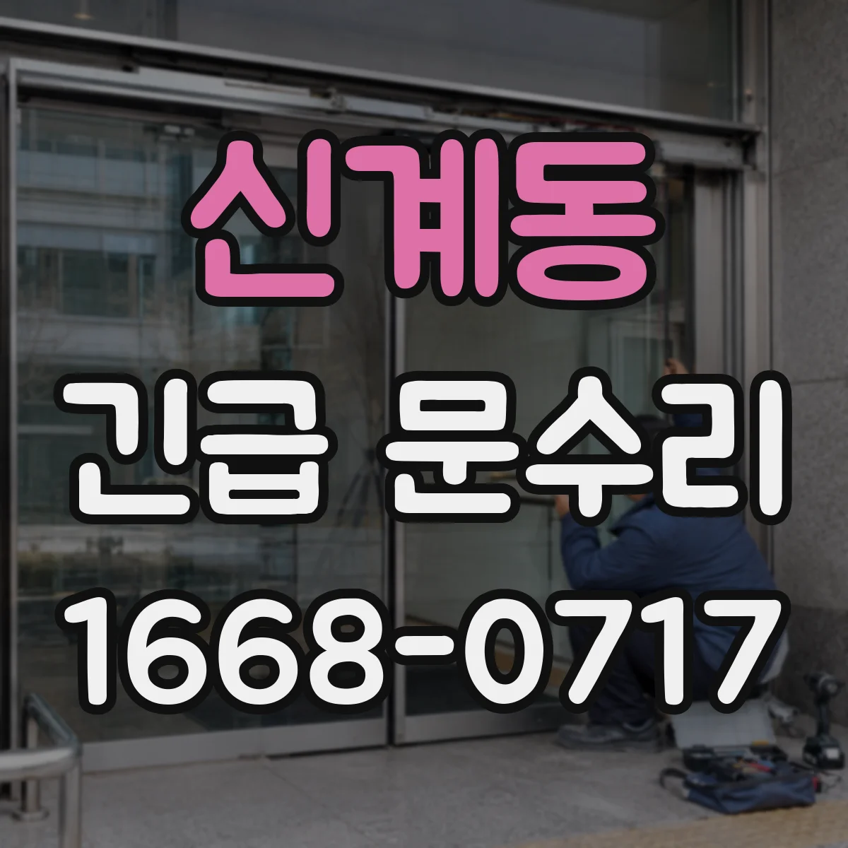 신계동 긴급 문수리