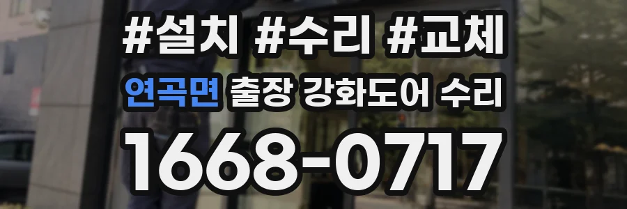연곡면 출장 강화도어 수리