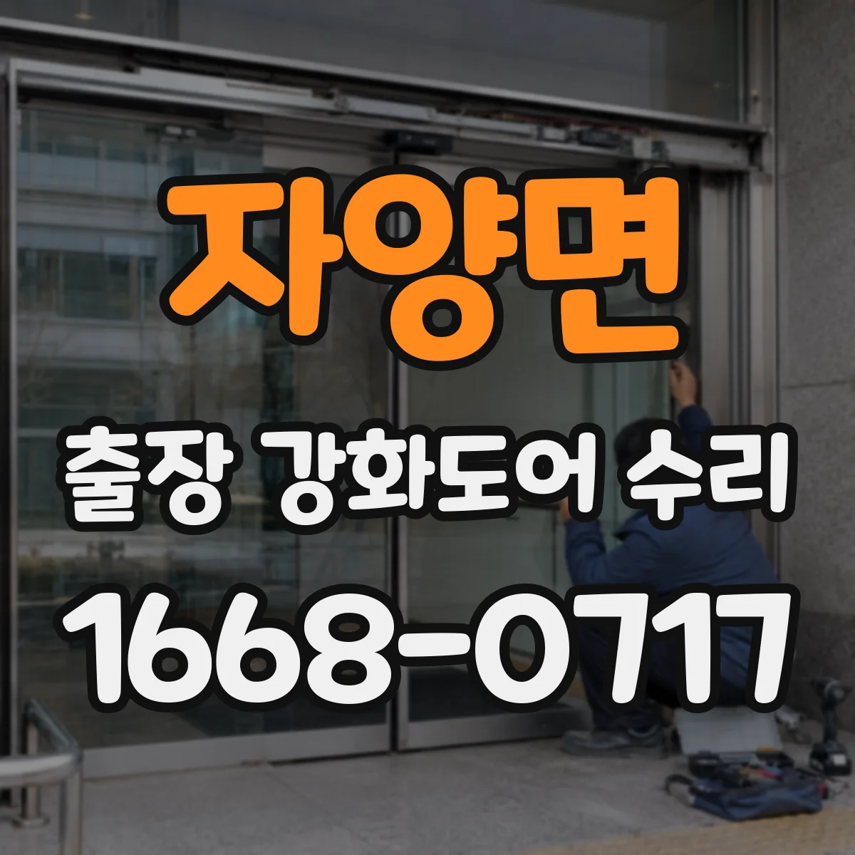 자양면 출장 강화도어 수리