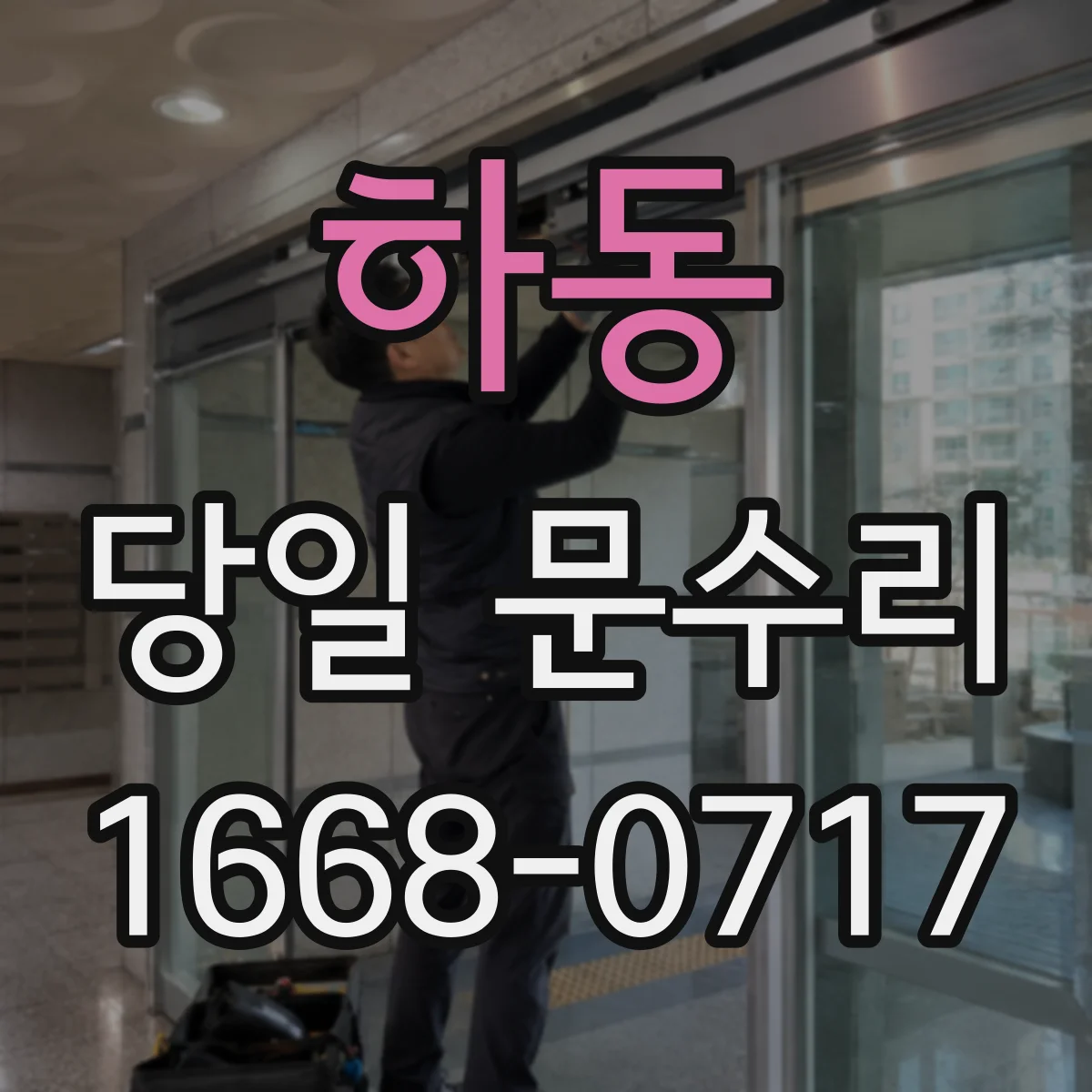 하동 당일 문수리