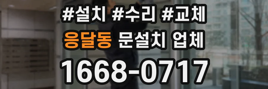 응달동 문설치 업체
