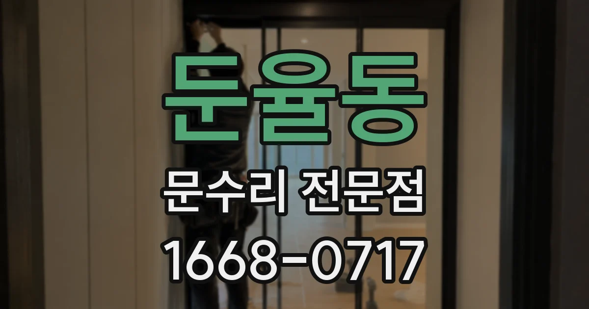둔율동 문수리 전문점