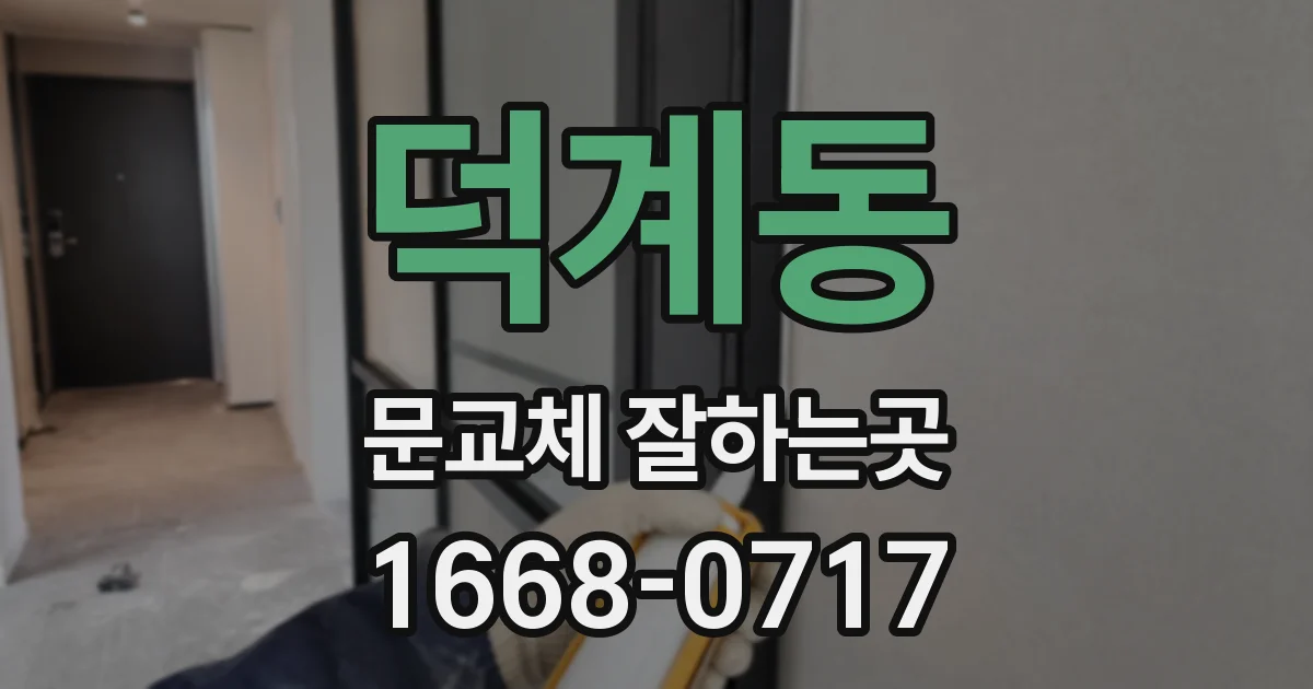 덕계동 문교체 잘하는곳