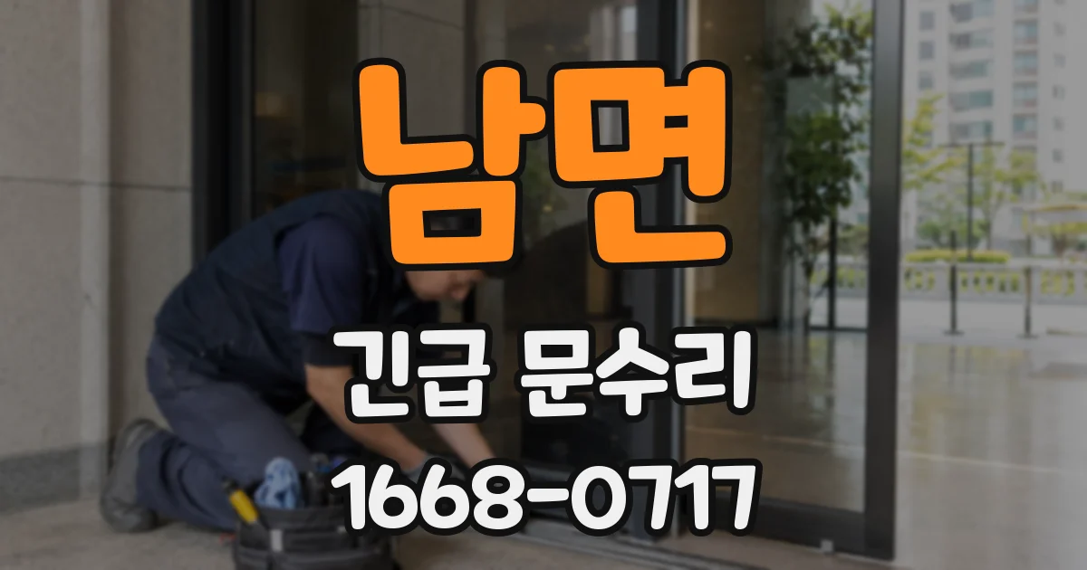 남면 긴급 문수리