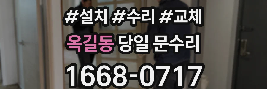 옥길동 당일 문수리