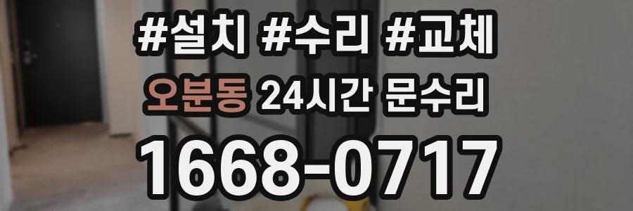 오분동 24시간 문수리
