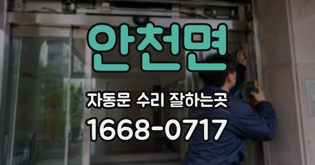 안천면 자동문 수리 잘하는곳
