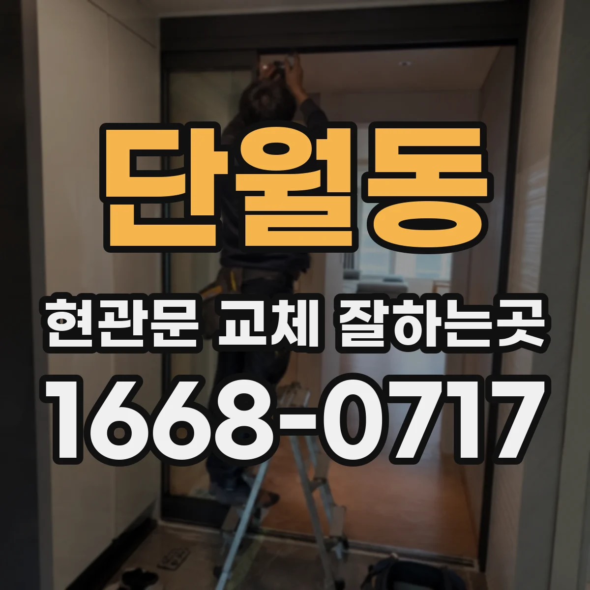 단월동 현관문 교체 잘하는곳
