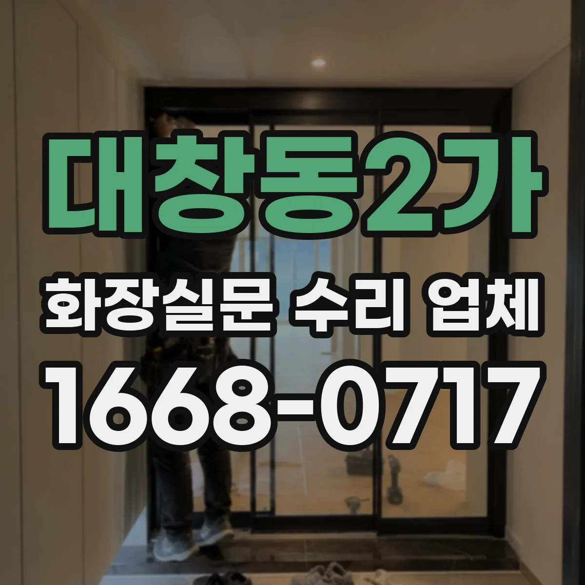 대창동2가 화장실문 수리 업체