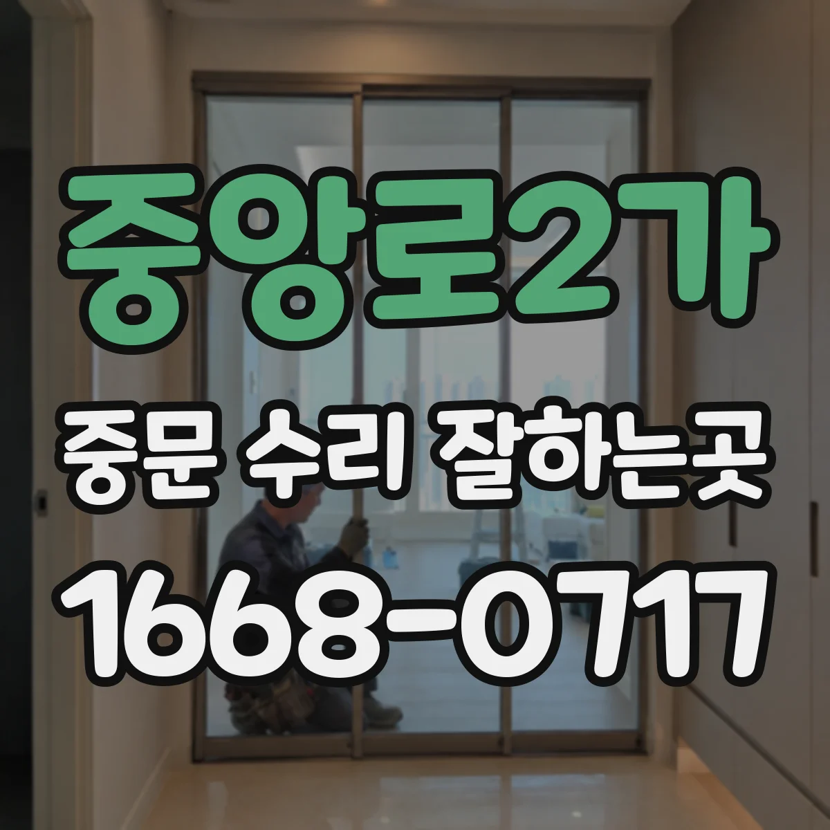 중앙로2가 중문 수리 잘하는곳