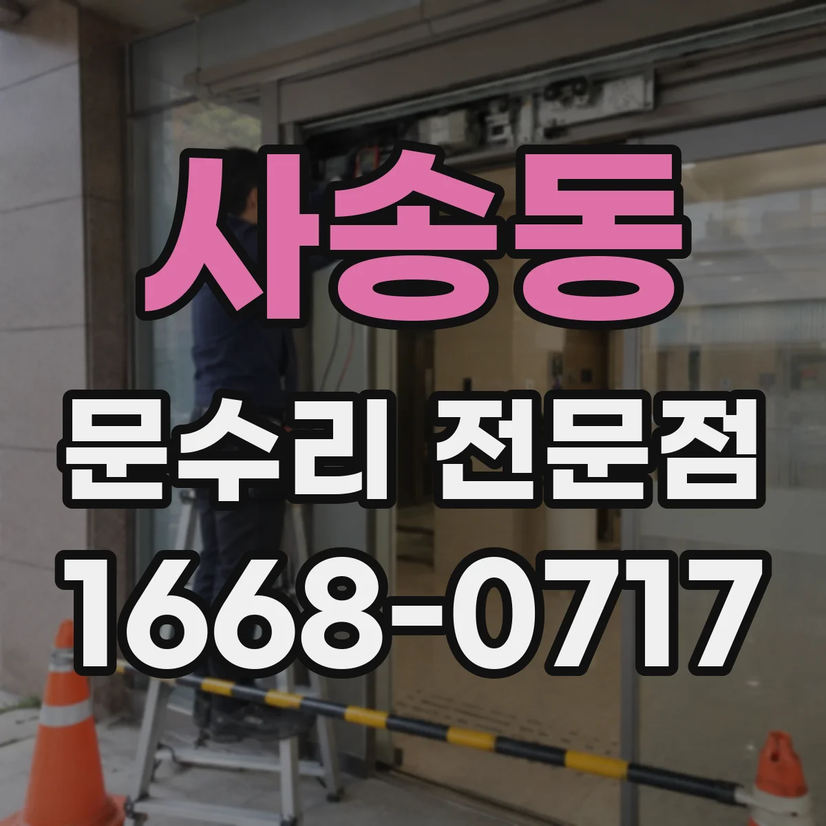 사송동 문수리 전문점