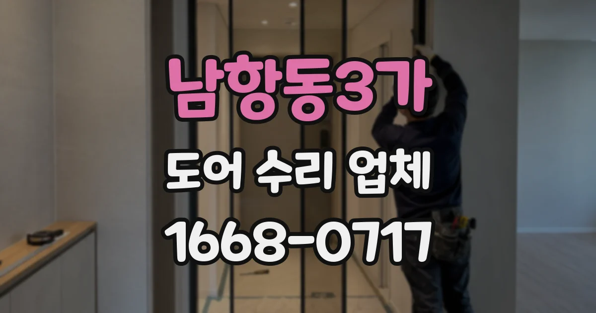 남항동3가 도어 수리 업체