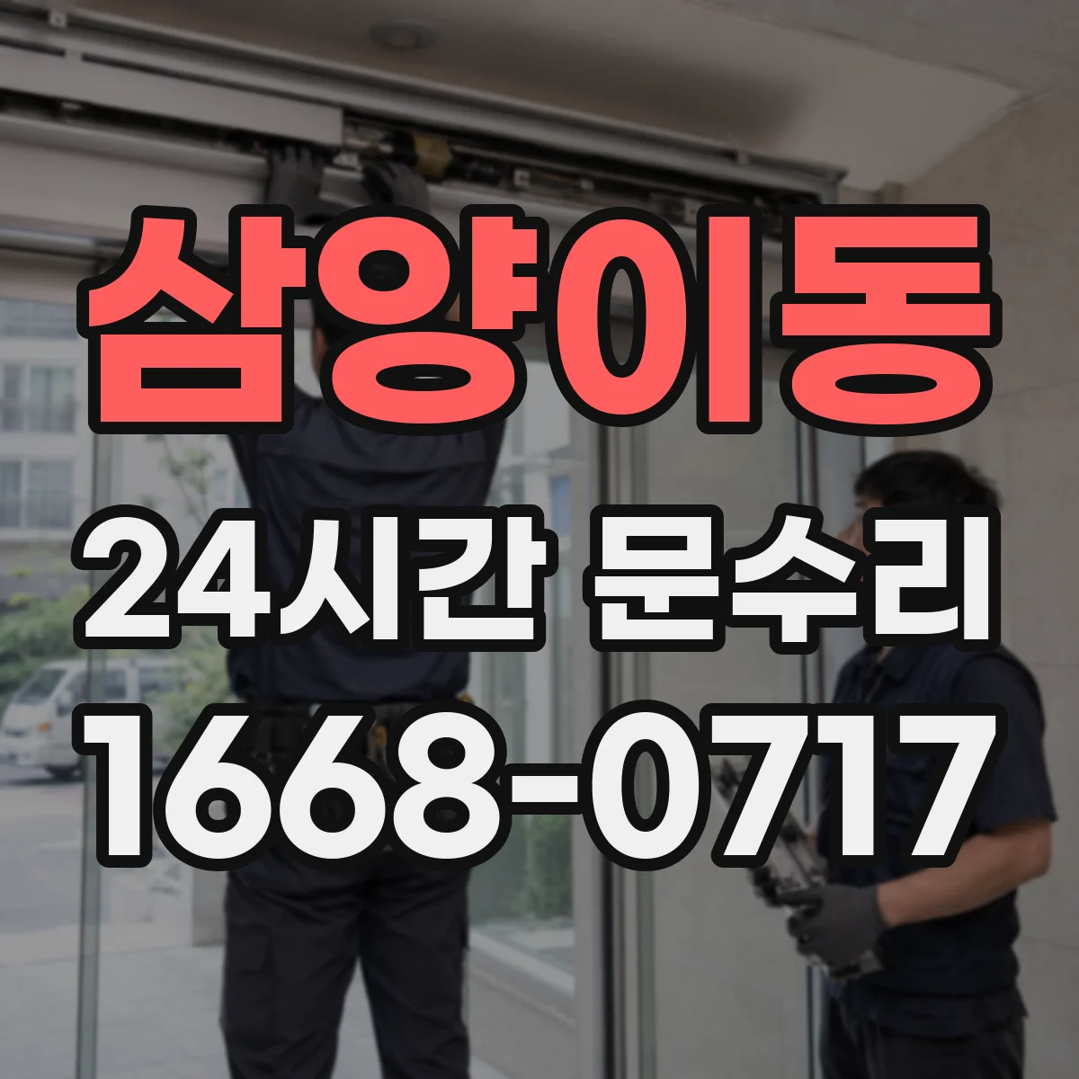 삼양이동 24시간 문수리