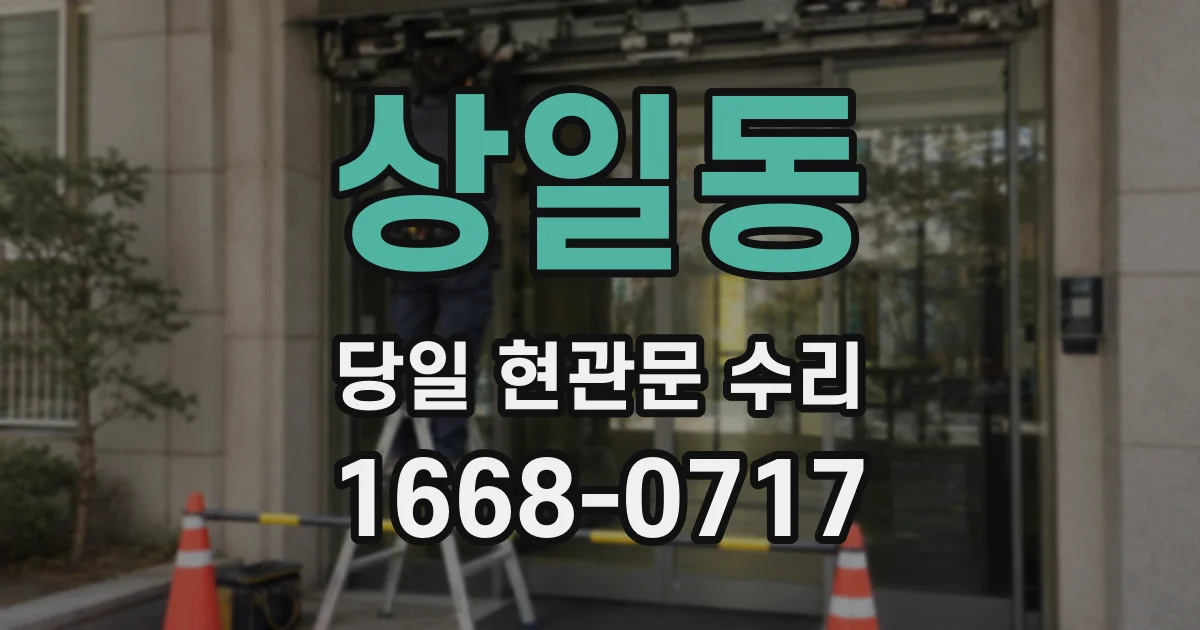 상일동 당일 현관문 수리
