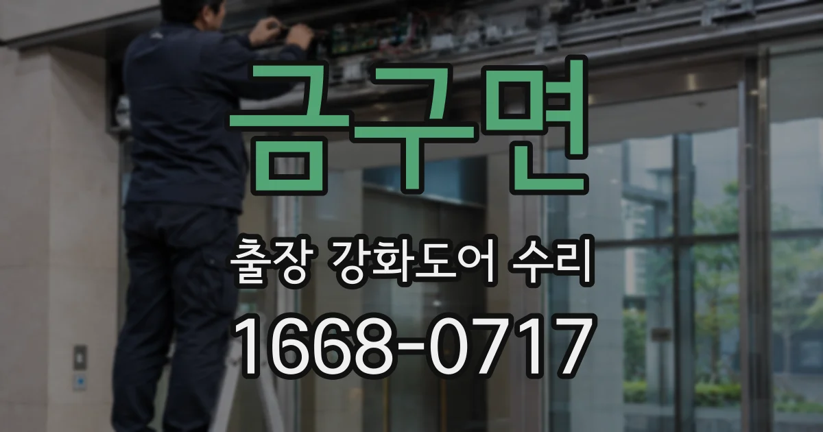 금구면 출장 강화도어 수리