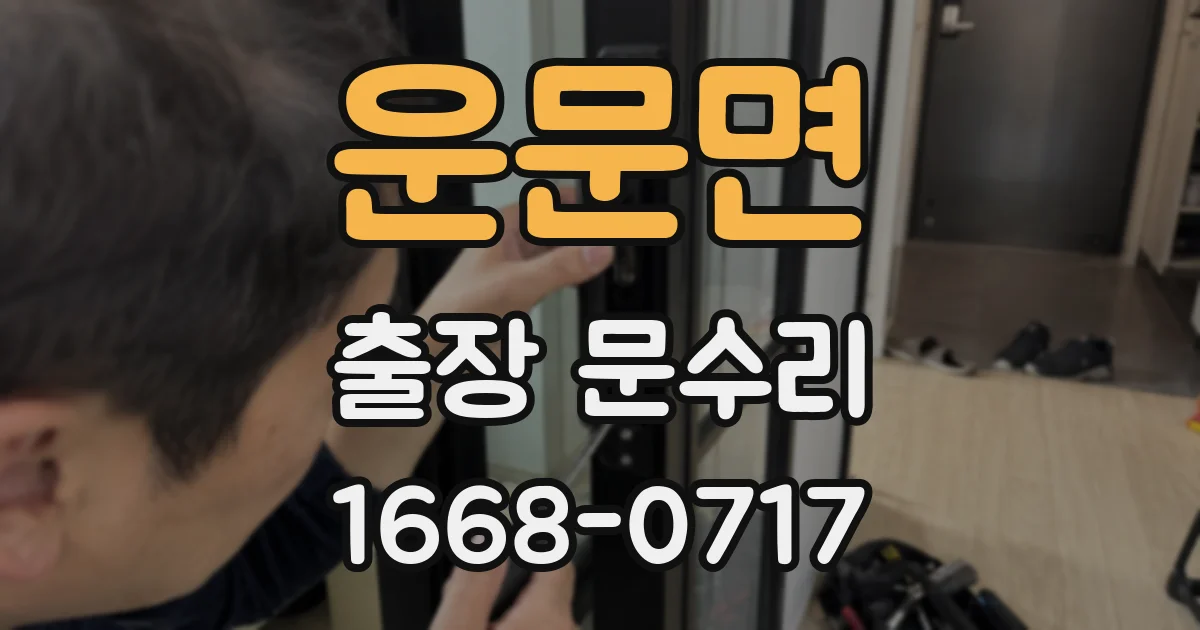 운문면 출장 문수리