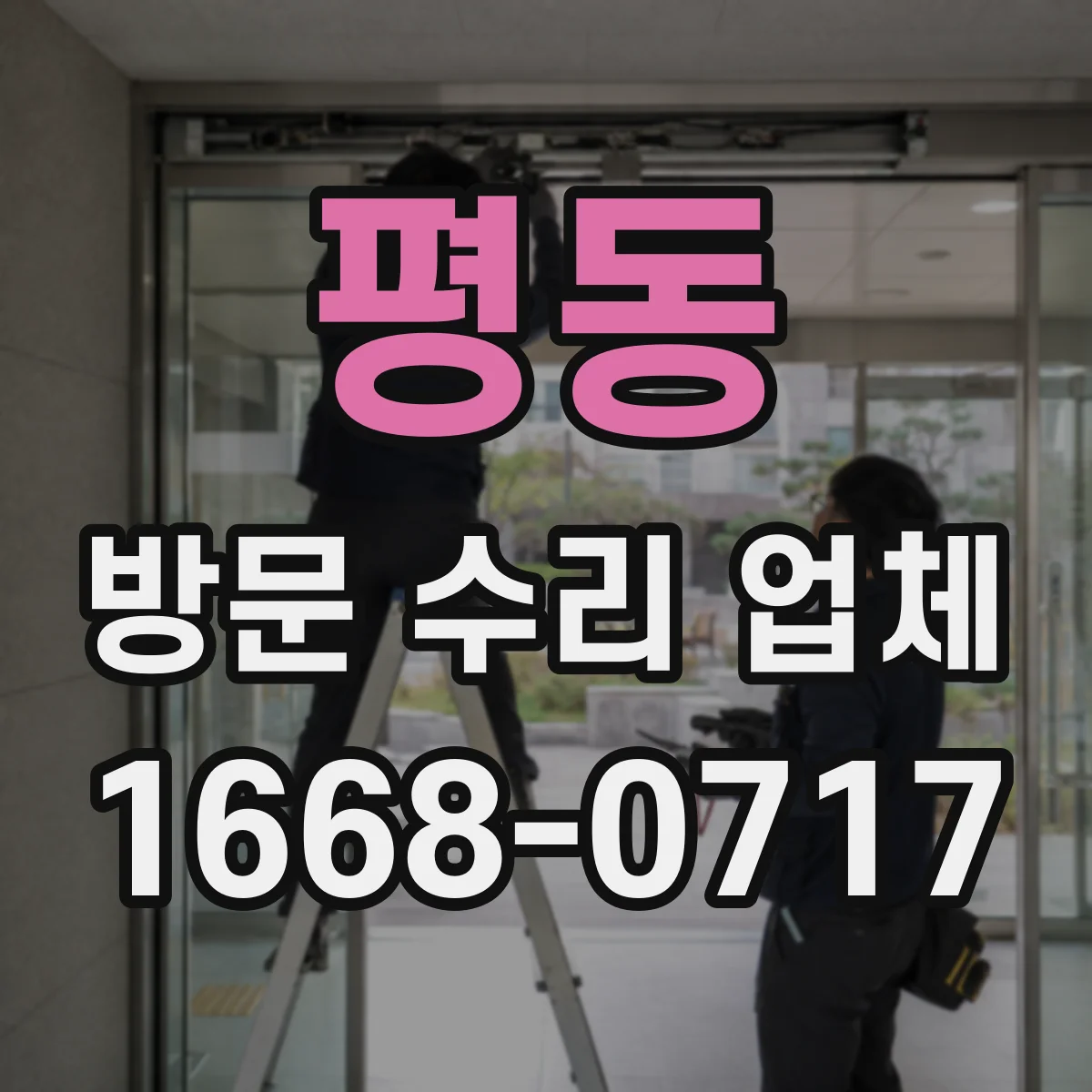 평동 방문 수리 업체