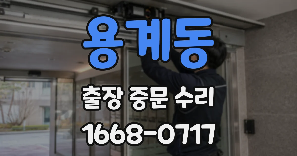 용계동 출장 중문 수리
