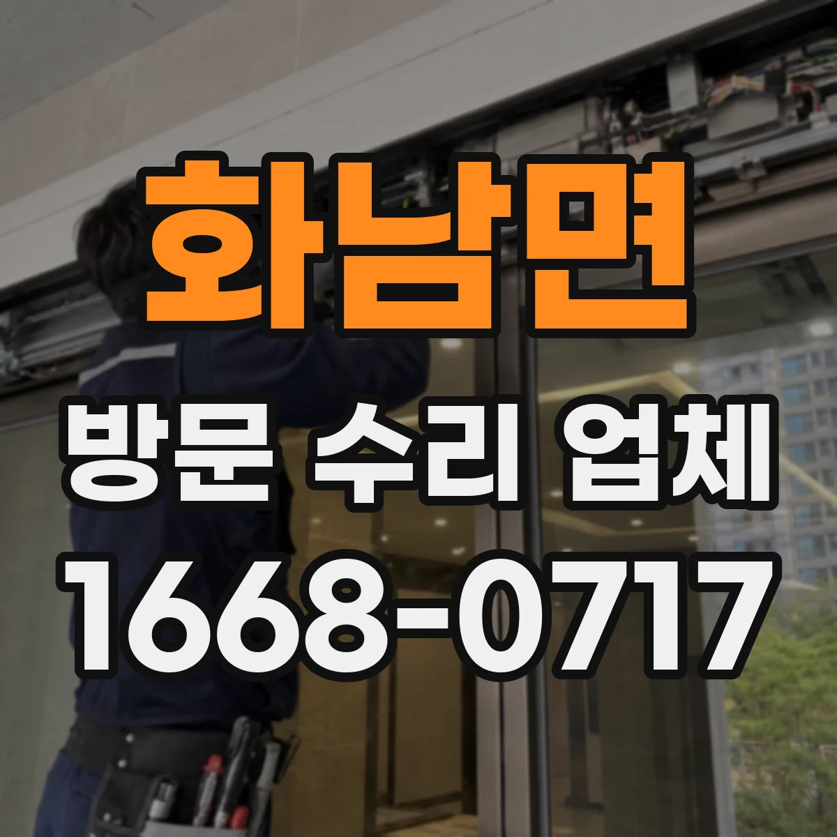화남면 방문 수리 업체