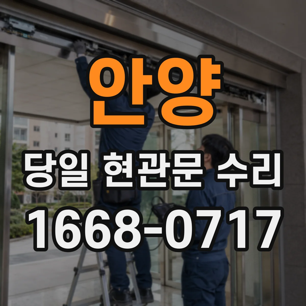 안양 당일 현관문 수리