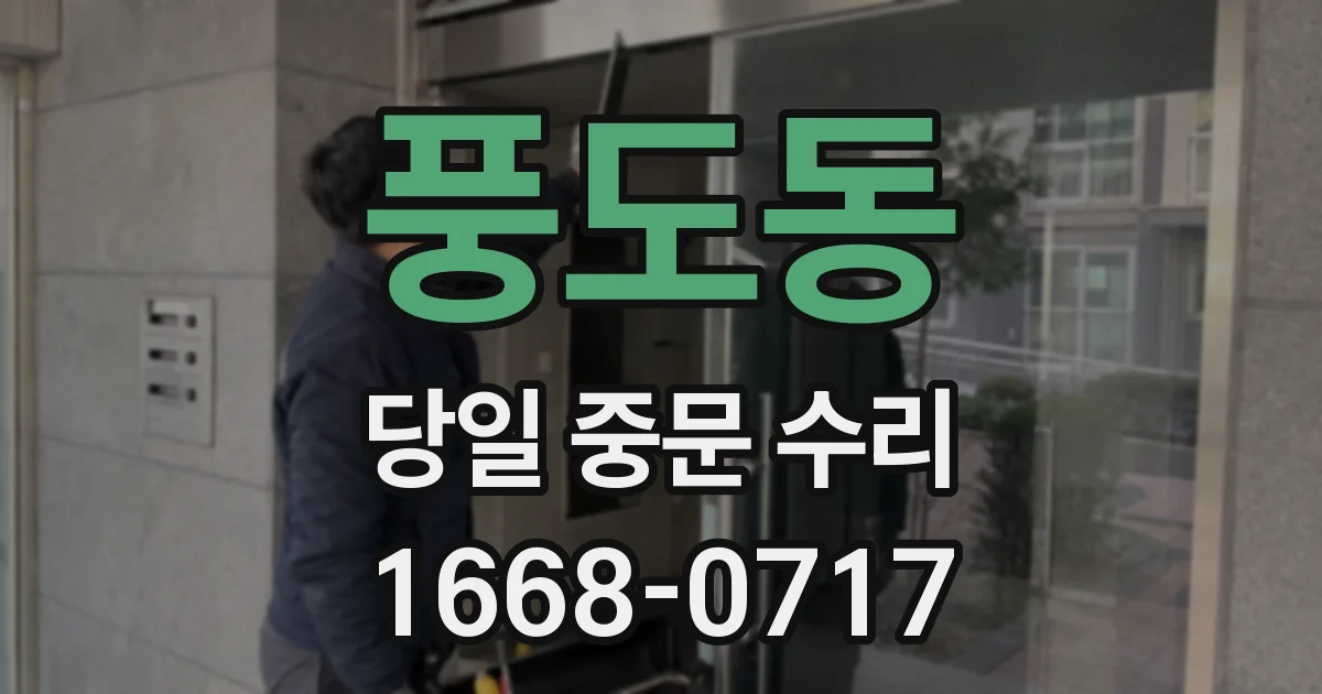 풍도동 당일 중문 수리