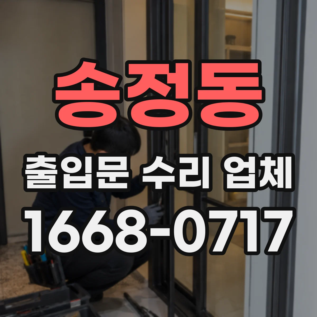 송정동 출입문 수리 업체 공장·물류 동선 고려한 부품 교체 일정