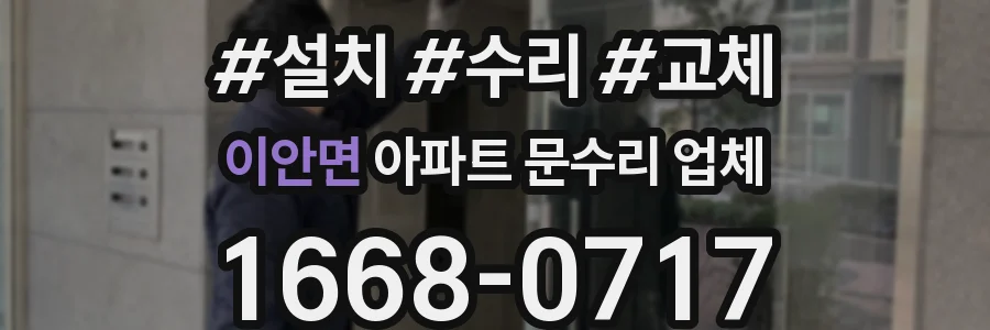 이안면 아파트 문수리 업체