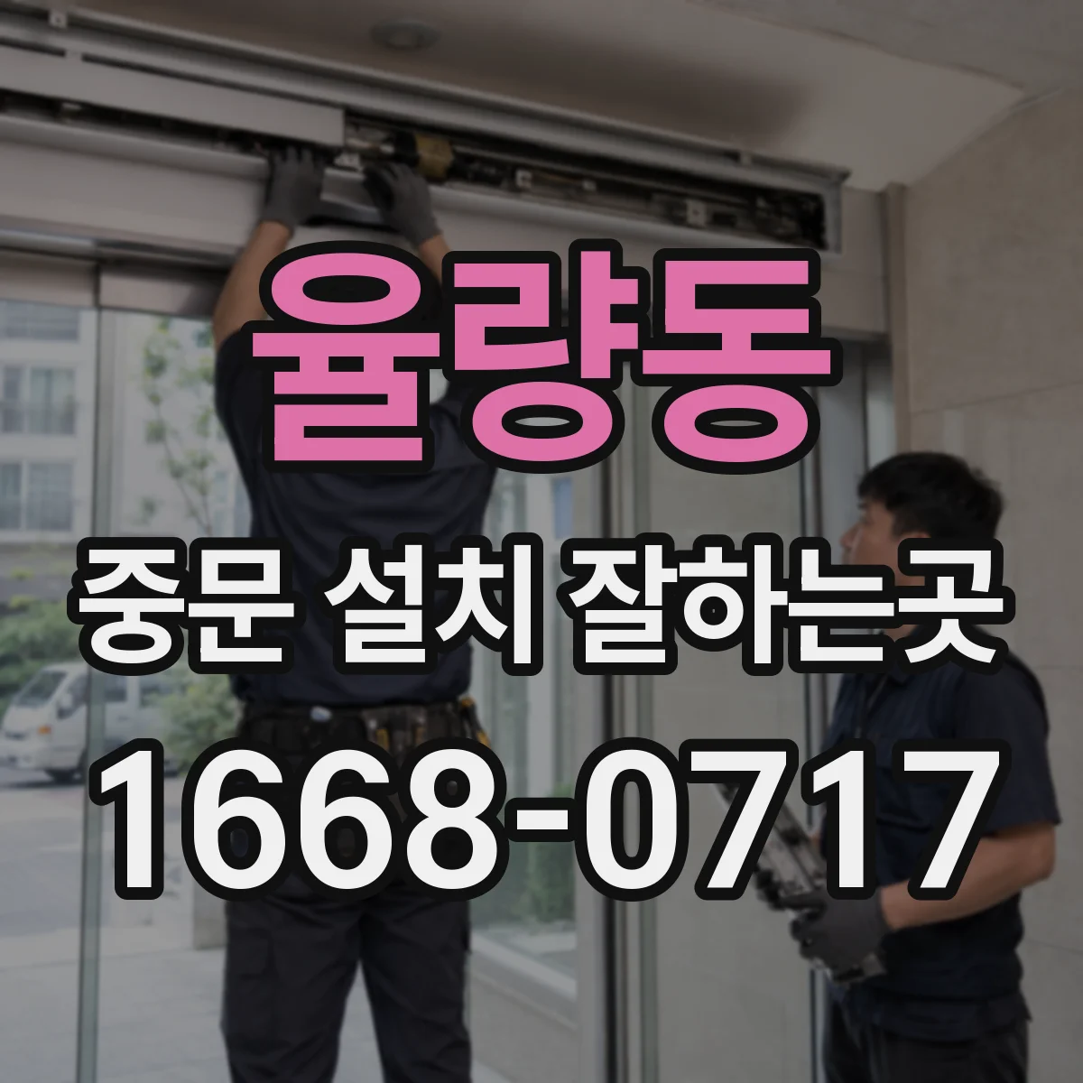 율량동 중문 설치 잘하는곳