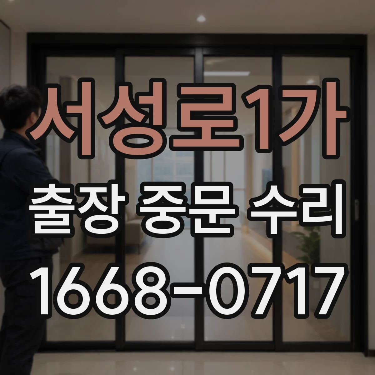 서성로1가 출장 중문 수리