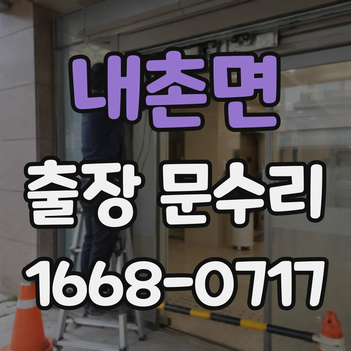 내촌면 출장 문수리