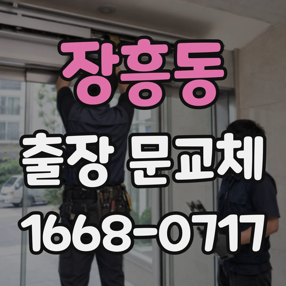 장흥동 출장 문교체