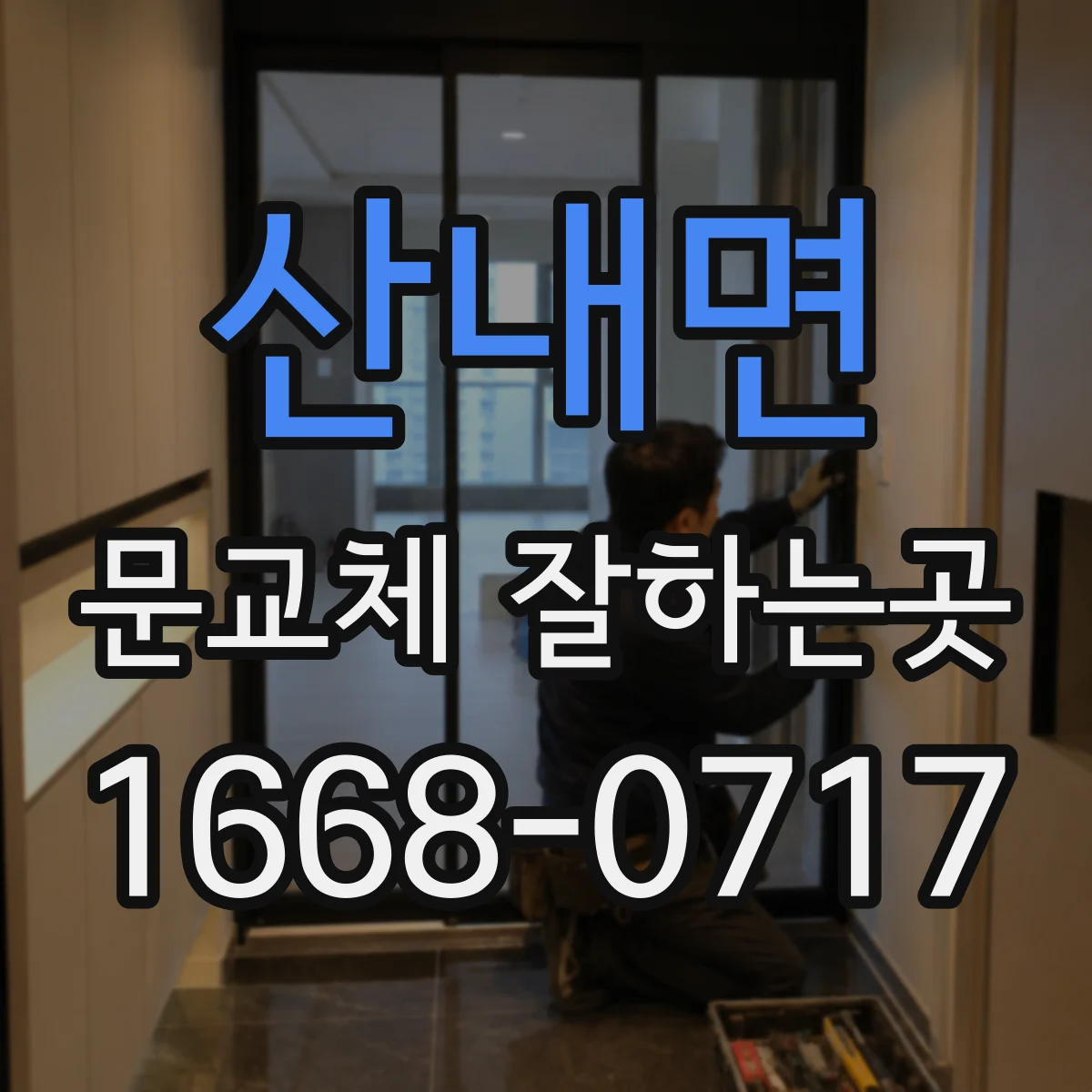 산내면 문교체 잘하는곳