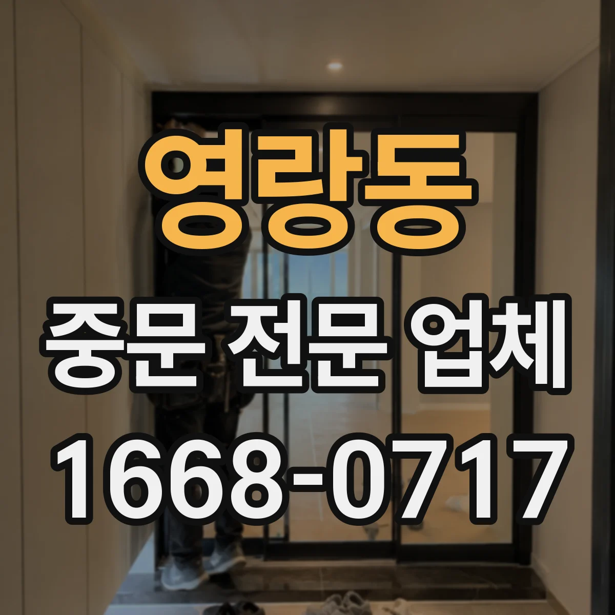 영랑동 중문 전문 업체
