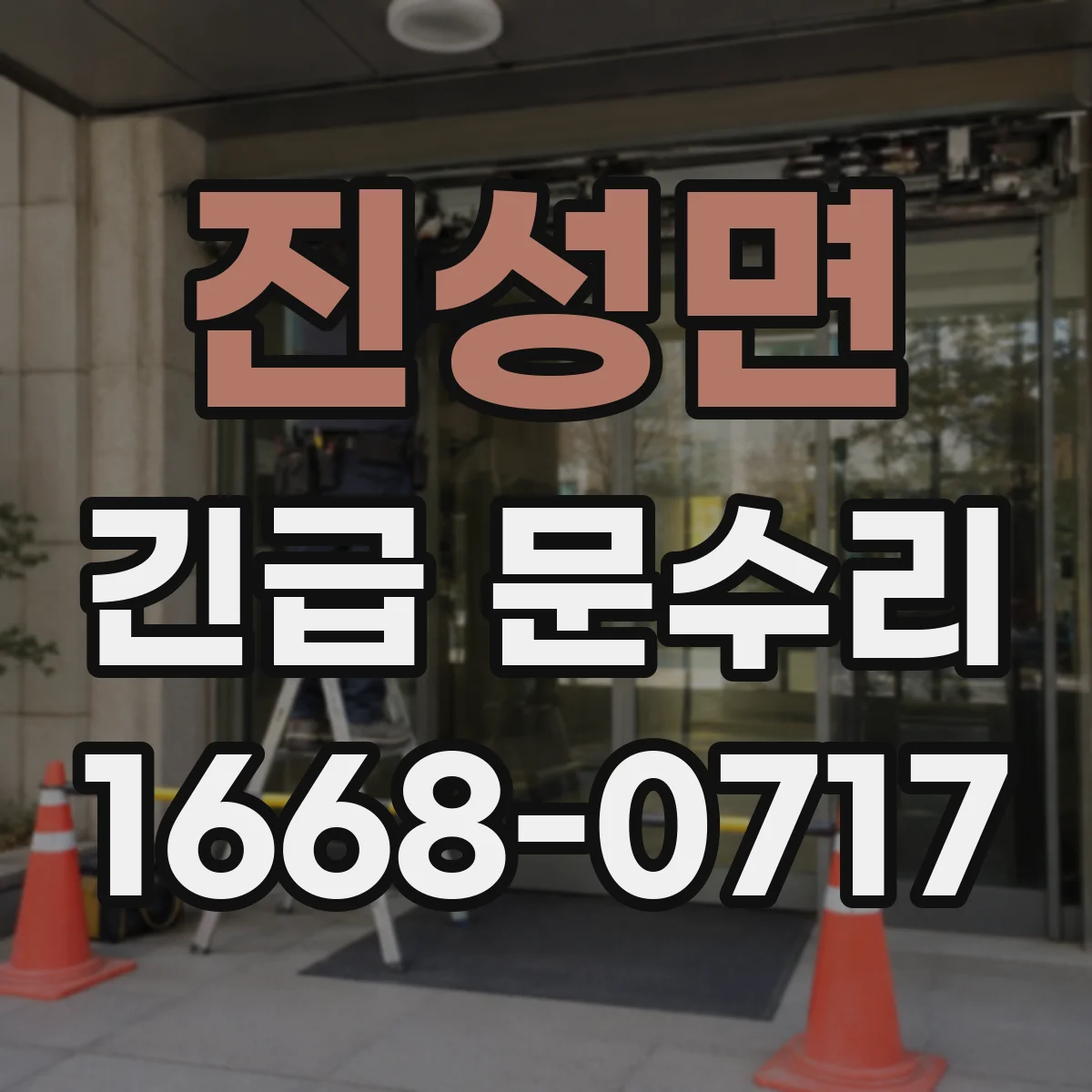 진성면 긴급 문수리