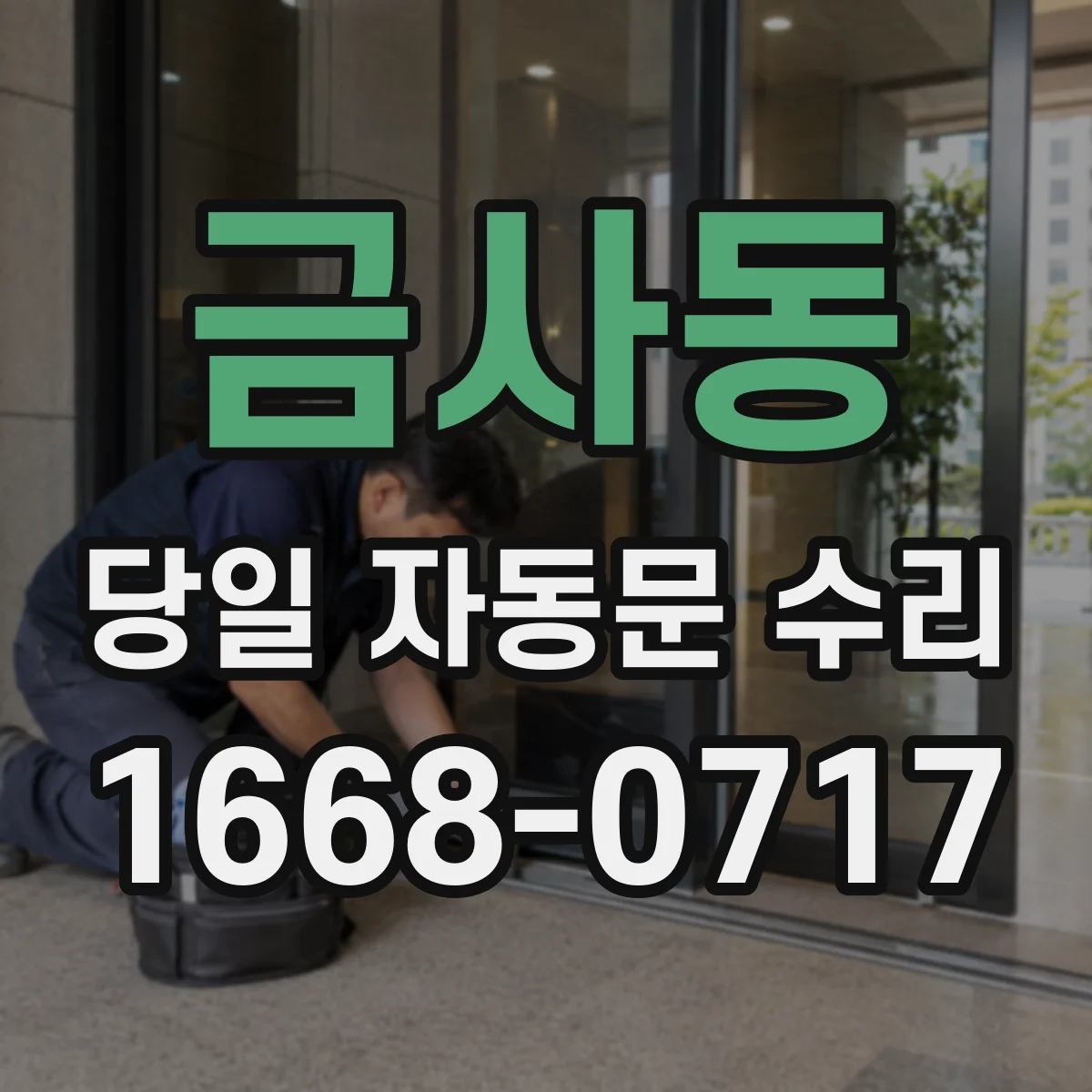 금사동 당일 자동문 수리