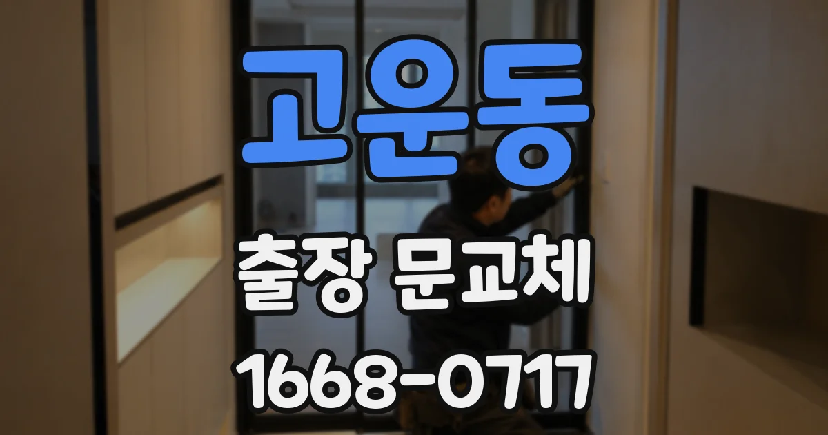 고운동 출장 문교체