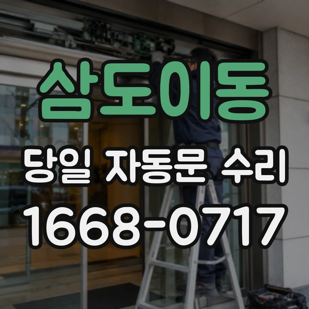 삼도이동 당일 자동문 수리