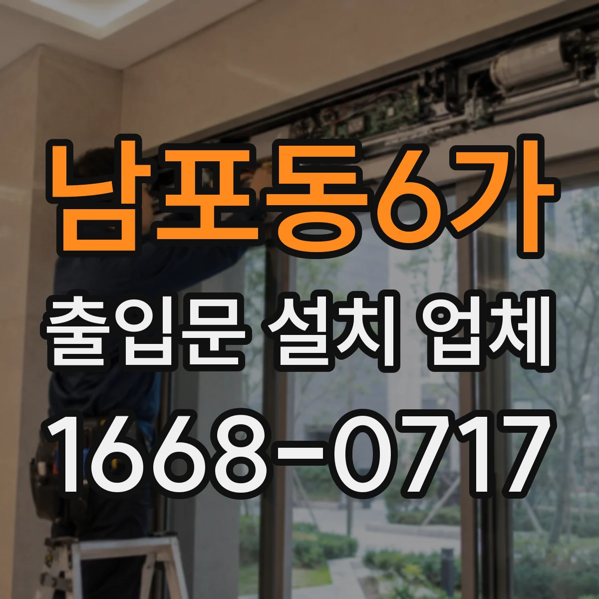 남포동6가 출입문 설치 업체