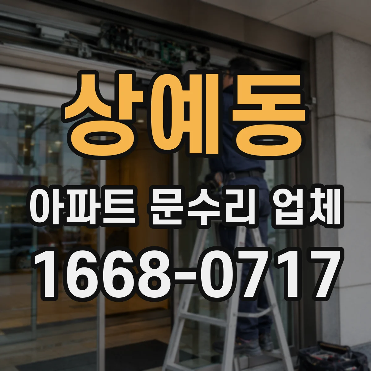 상예동 아파트 문수리 업체