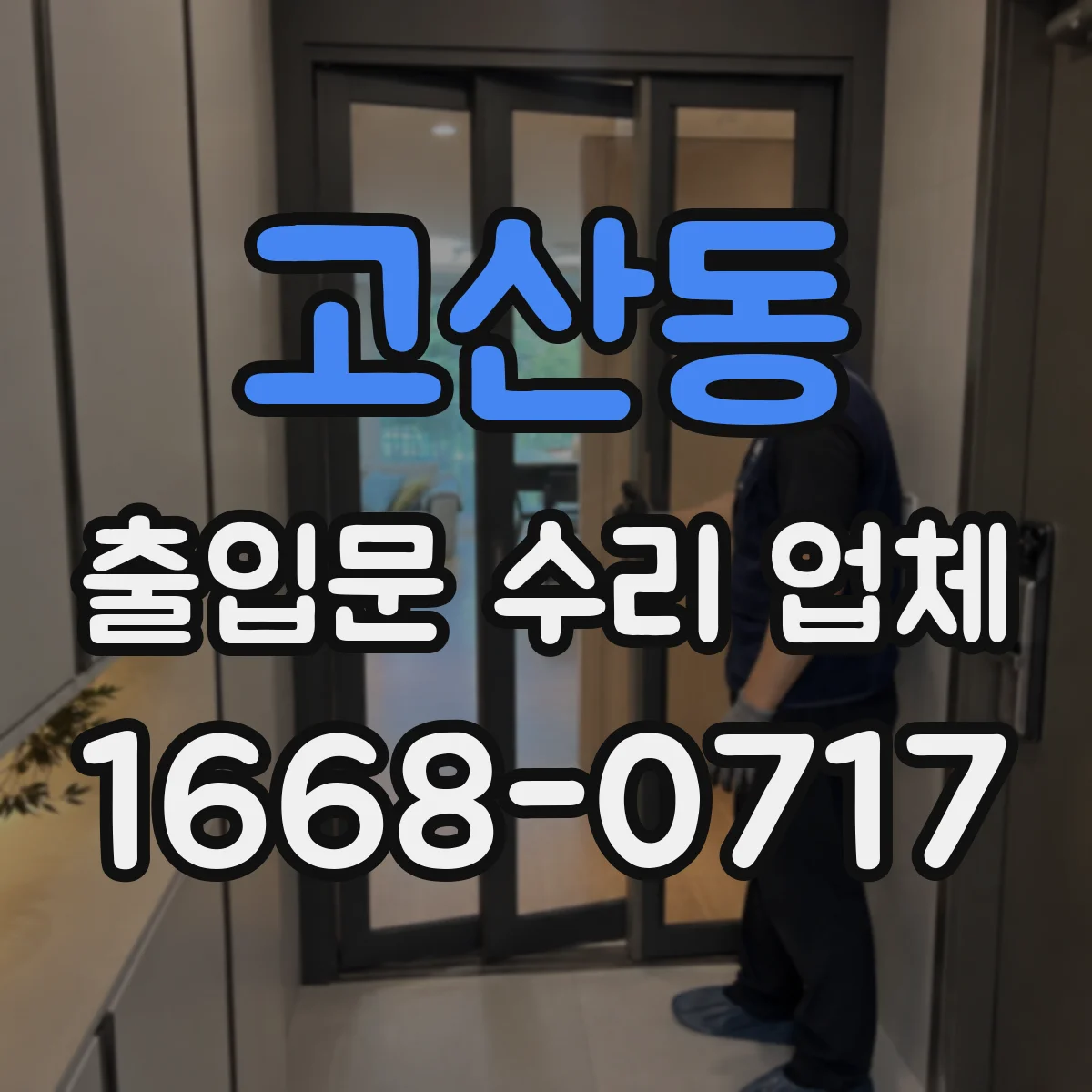 고산동 출입문 수리 업체 자동문 수리 견적 항목 점검 체크