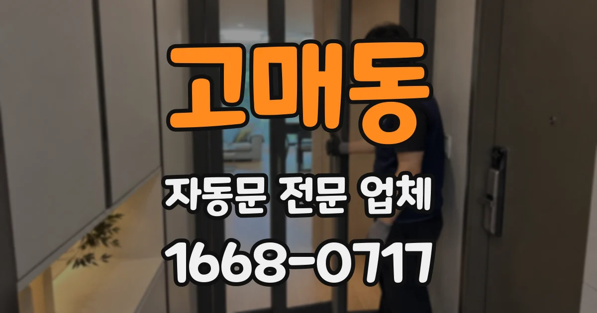 고매동 자동문 전문 업체