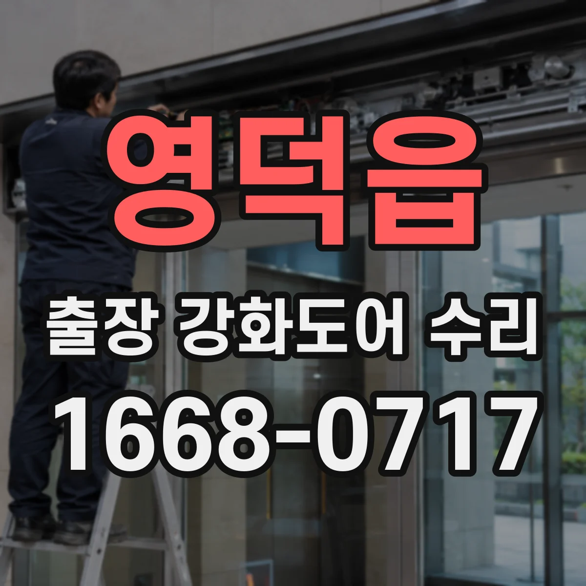 영덕읍 출장 강화도어 수리