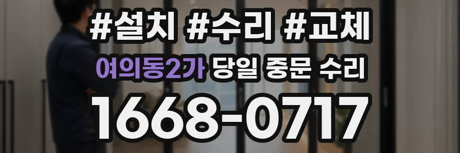 여의동2가 당일 중문 수리