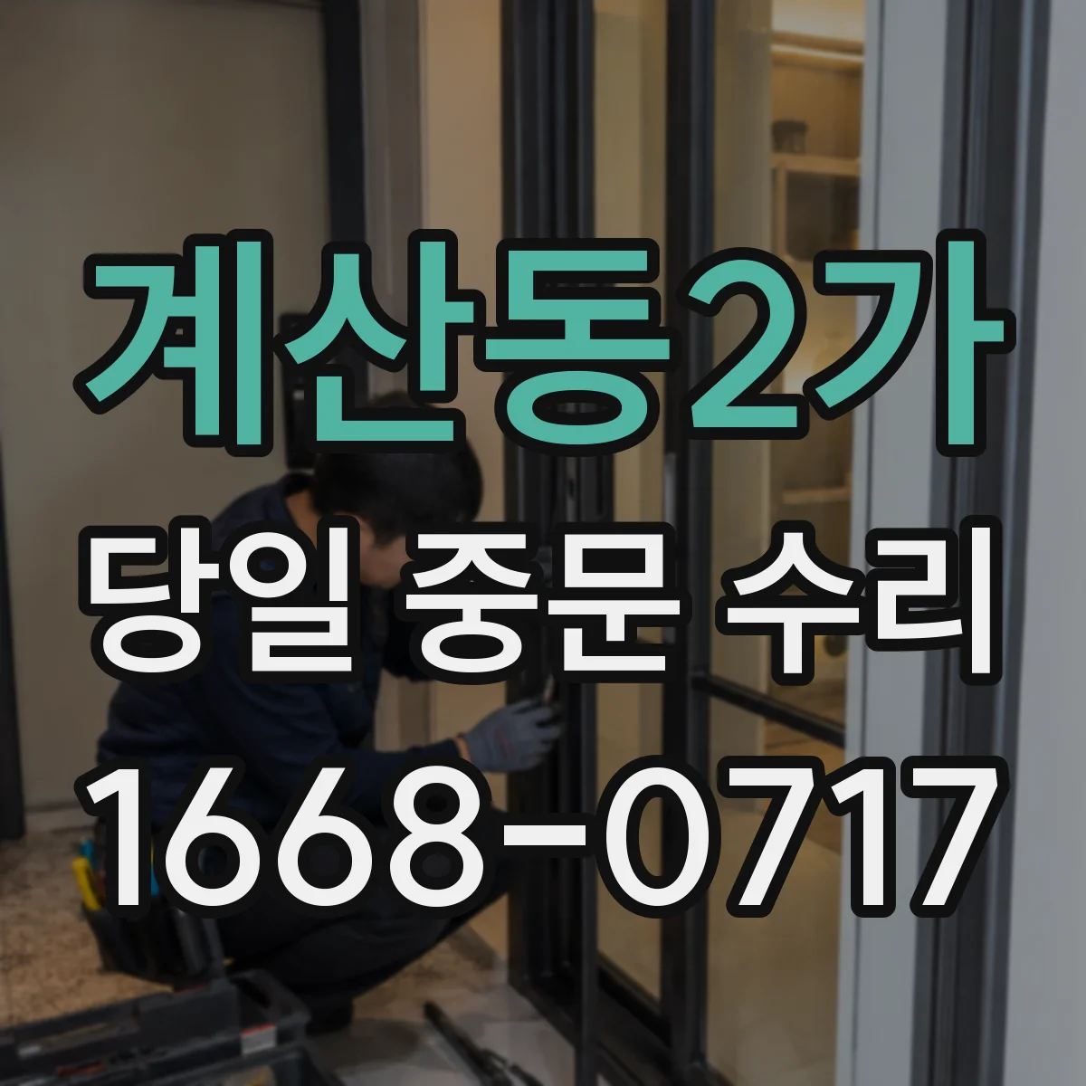 계산동2가 당일 중문 수리