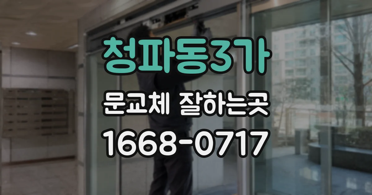 청파동3가 문교체 잘하는곳