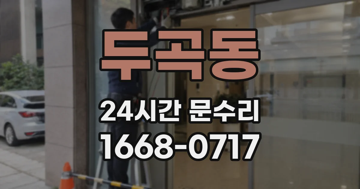 두곡동 24시간 문수리