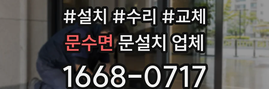 문수면 문설치 업체