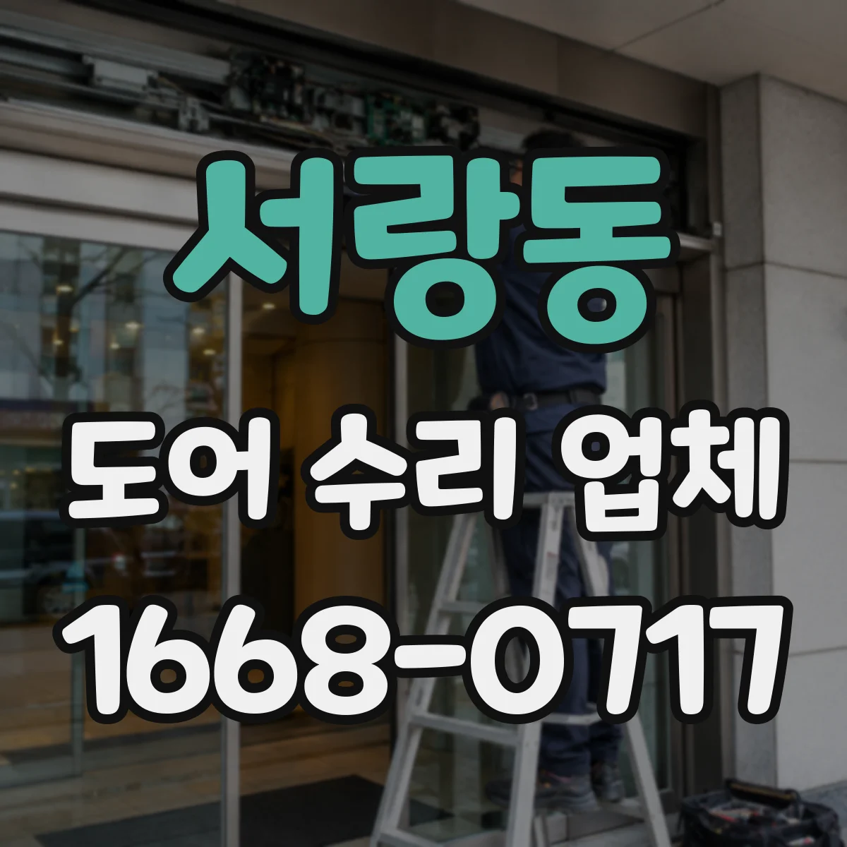 서랑동 도어 수리 업체