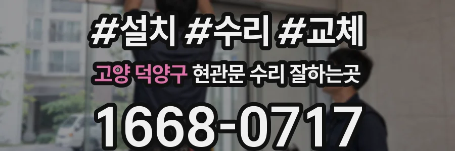 고양 덕양구 현관문 수리 잘하는곳